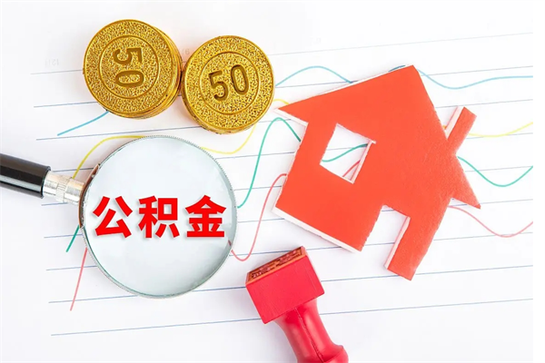 昌都离职后可以取公积金吗（离职后能取住房公积金吗）