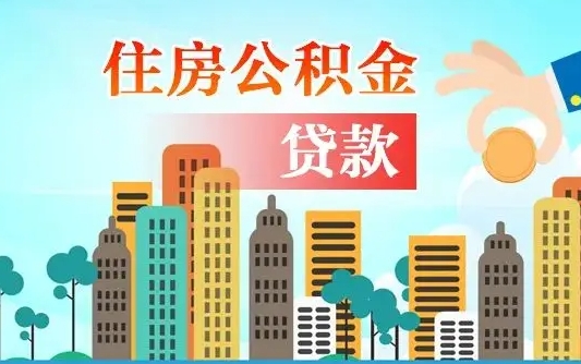 昌都代提个人住房公积金（代提住房公积金犯法不）