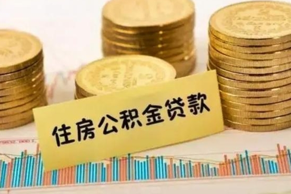 昌都离职了取住房公积金（离职了住房公积金提取）