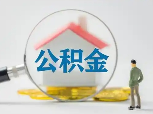 昌都离职后可以取公积金吗（离职后能取住房公积金吗）